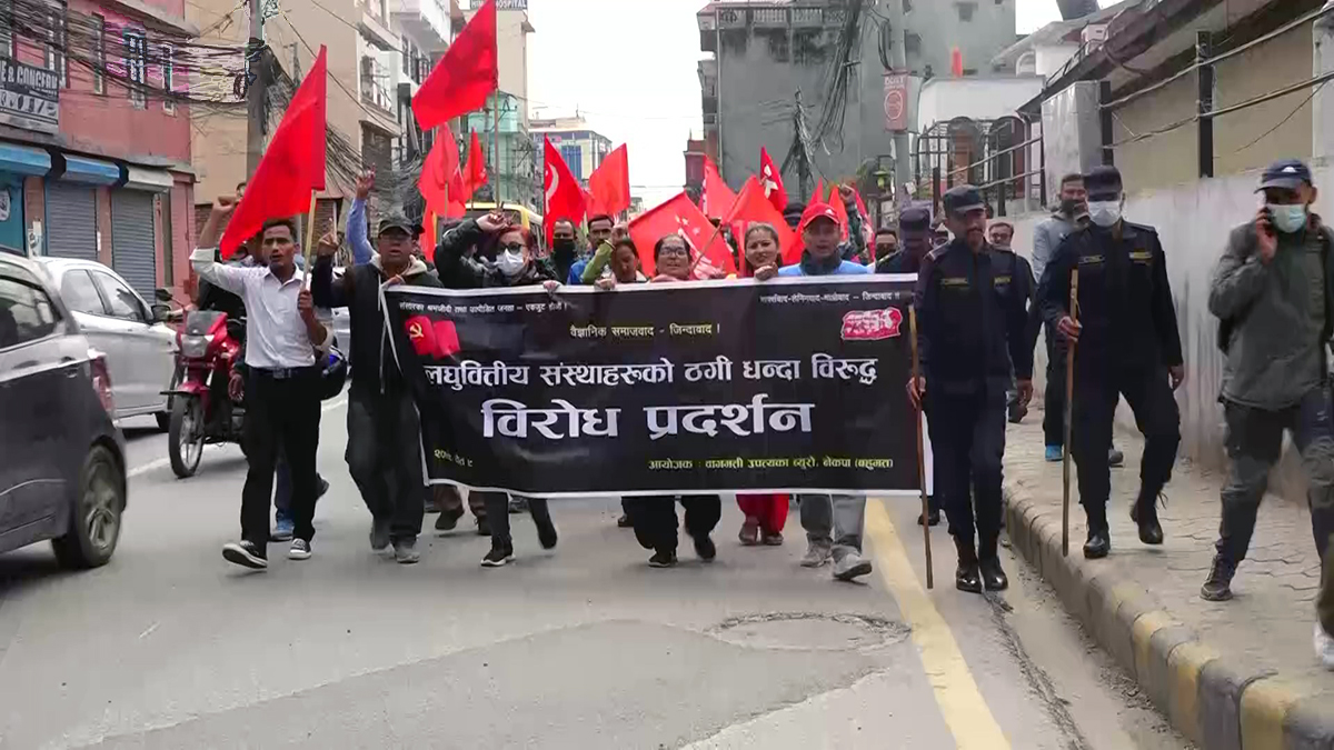 लघुवित्तीय संस्थाहरुले ज्यादती गरेको भन्दै नेकपा बहुमतकाे प्रदर्शन